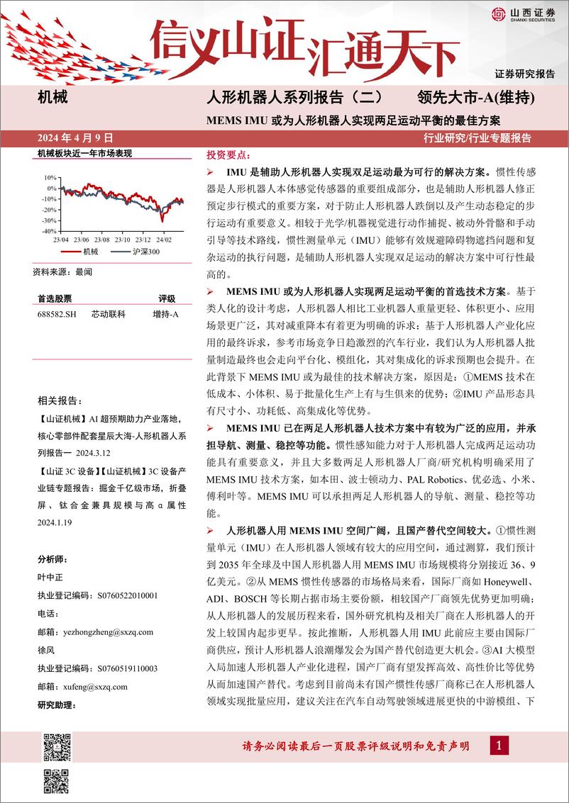 《山西证券-机械行业人形机器人系列报告-二-：MEMS IMU或为人形机器人实现两足运动平衡的最佳方案》 - 第1页预览图