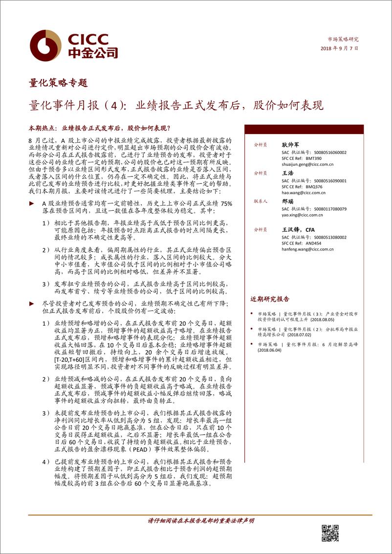 《中金公2018090中金公司量化事件月报（4）：业绩报告正式发布后，股价如何表现》 - 第1页预览图