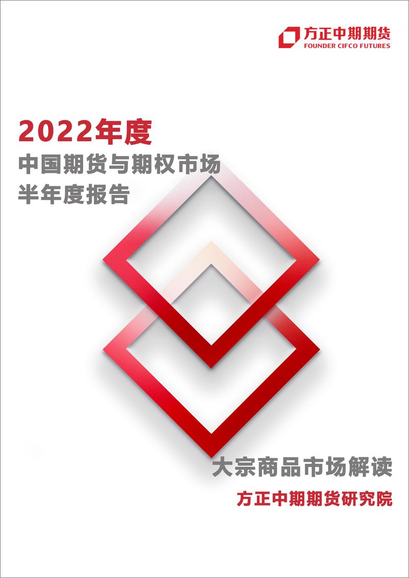 《2022年度中国期货与期权市场半年度报告-20220718-方正中期期货-45页》 - 第1页预览图