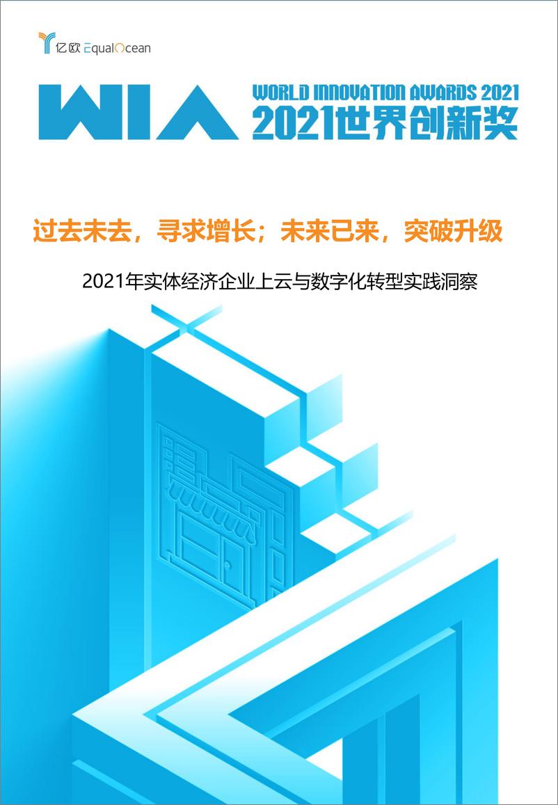 《【亿欧智库】2021年实体经济企业上云与数字化转型实践洞2021-12-23-44页》 - 第1页预览图