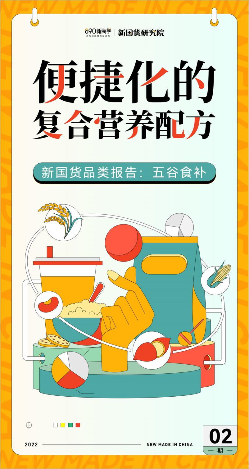 《便捷化的复合营养配方-五谷食补品类报告-890新国货研究院-2022-22页》 - 第1页预览图