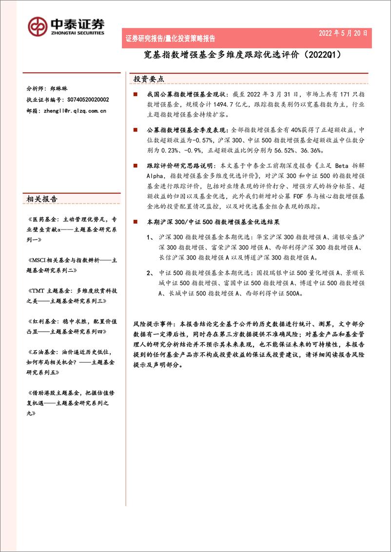 《宽基指数增强基金多维度跟踪优选评价（2022Q1）-20220520-中泰证券-34页》 - 第1页预览图