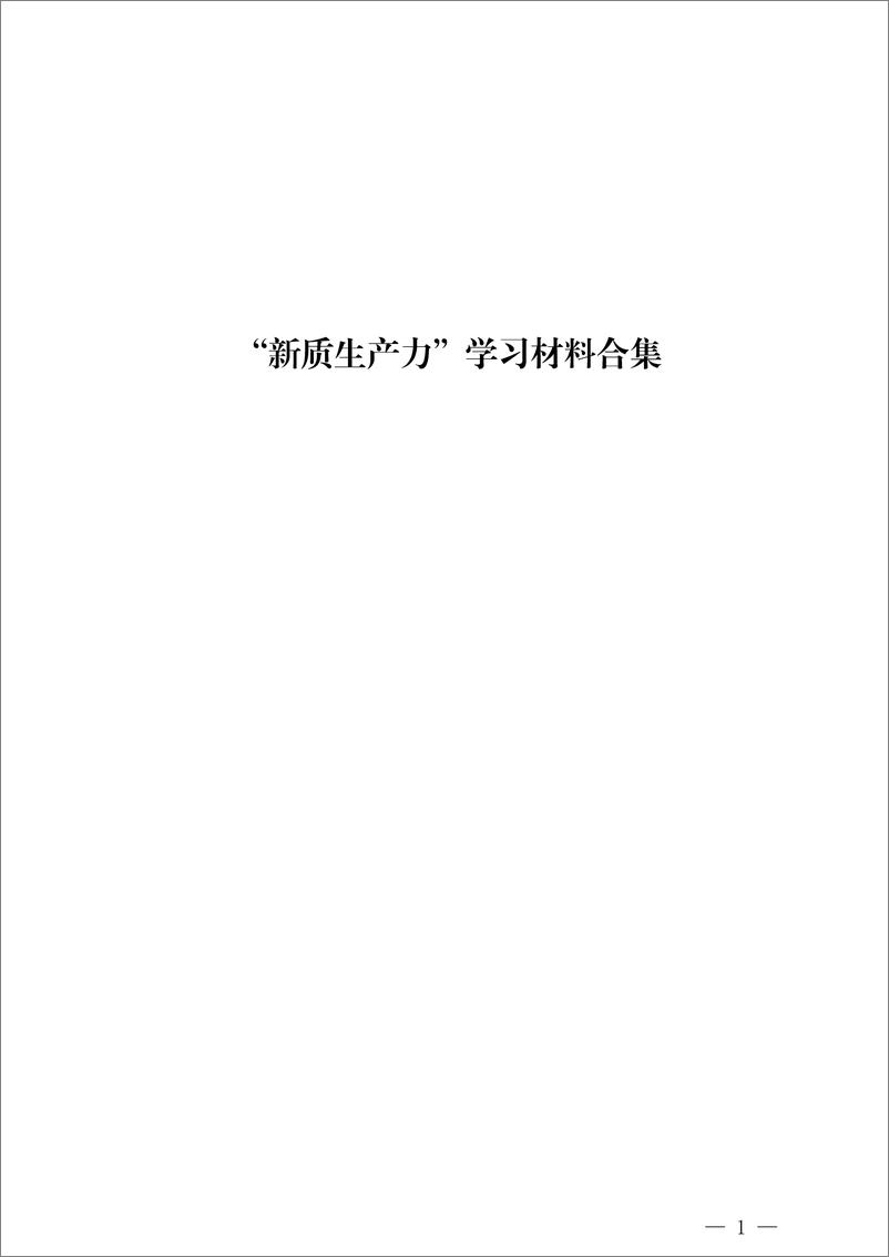 《“新质生产力”学习材料合集（77篇25万字）》 - 第1页预览图