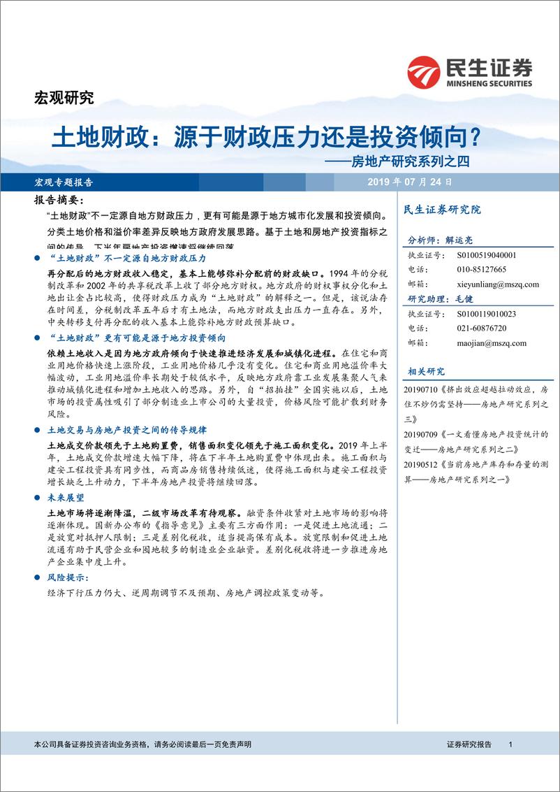 《房地产研究系列之四：土地财政，源于财政压力还是投资倾向？-20190724-民生证券-14页》 - 第1页预览图