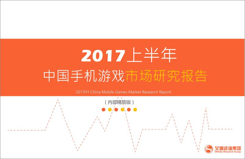 《2017上半年中国手机游戏市场研究报告》 - 第1页预览图