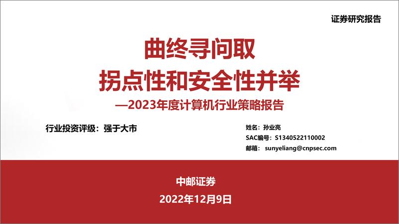 《2023年度计算机行业策略报告：曲终寻问取，拐点性与安全性并举-20221209-中邮证券-30页》 - 第1页预览图