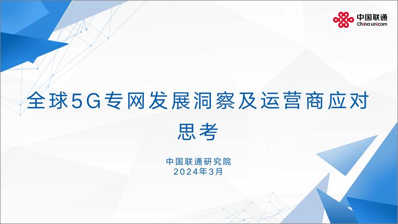 《全球5G专网发展洞察及运营商应对思考-51页》 - 第1页预览图