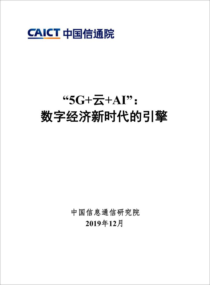 《信通院-“5G 云 AI”：数字经济新时代的引擎-2019.12-45页》 - 第1页预览图