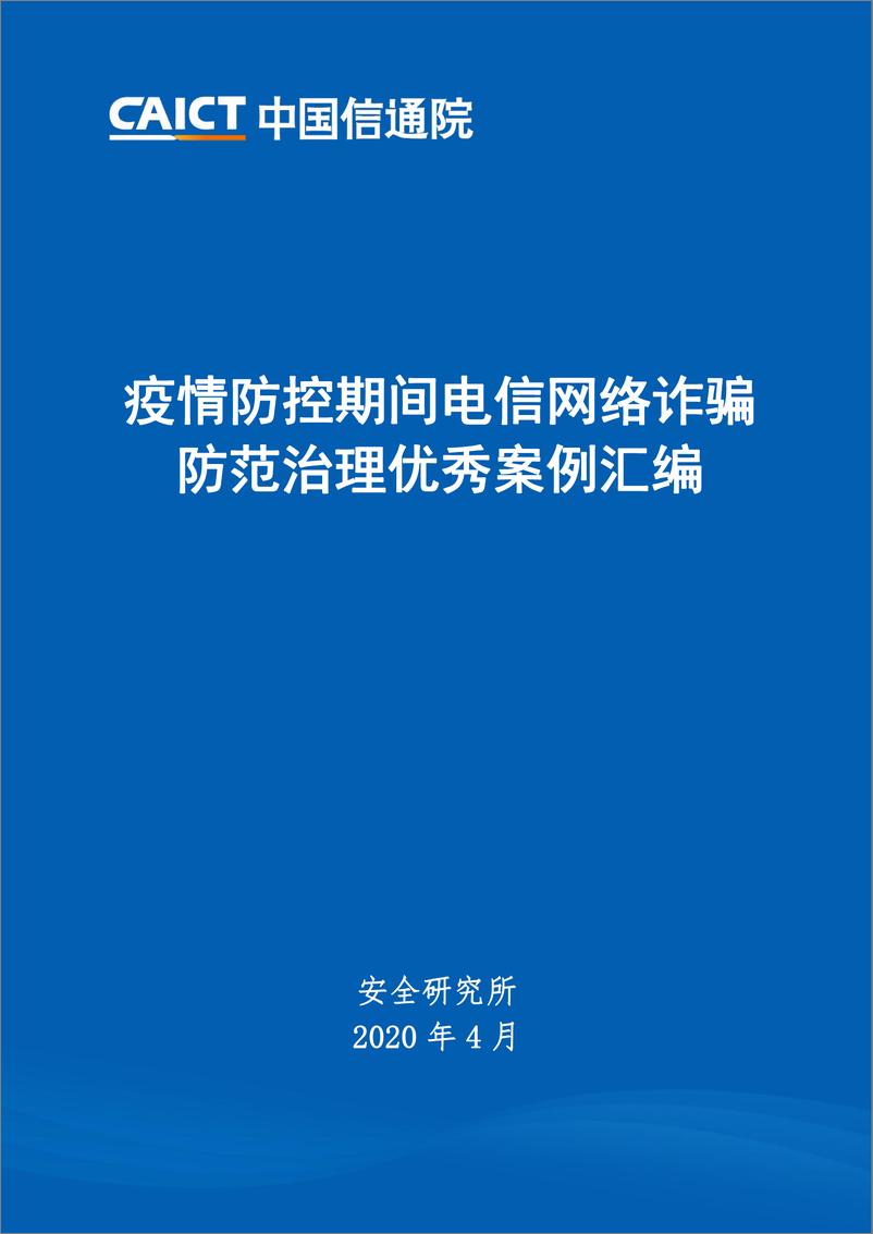 《疫情防控期间电信网络诈骗防范治理优秀案例汇编》 - 第1页预览图