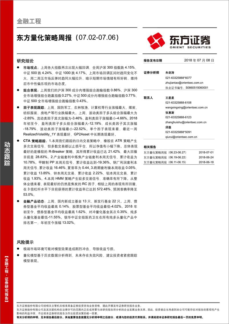 《东方证2018070量化策略周报》 - 第1页预览图