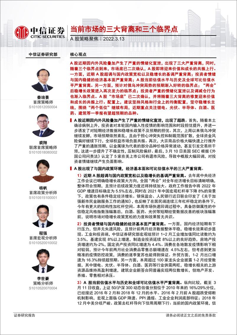 《A股策略聚焦：当前市场的三大背离和三个临界点-20220313-中信证券-27页》 - 第1页预览图