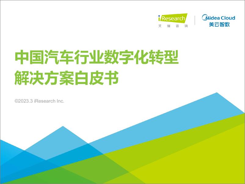 《艾瑞咨询：2023年中国汽车行业数字化转型解决方案白皮书》 - 第1页预览图