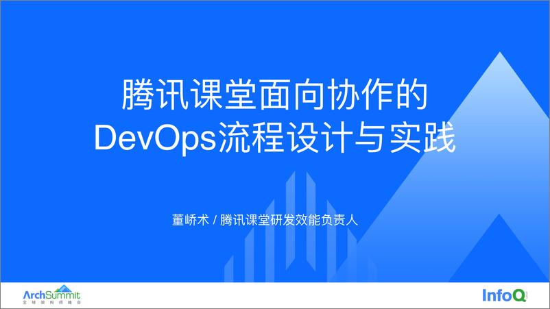 《腾讯课堂面向协作的 DevOps 流程设计与实践 董峤术》 - 第1页预览图