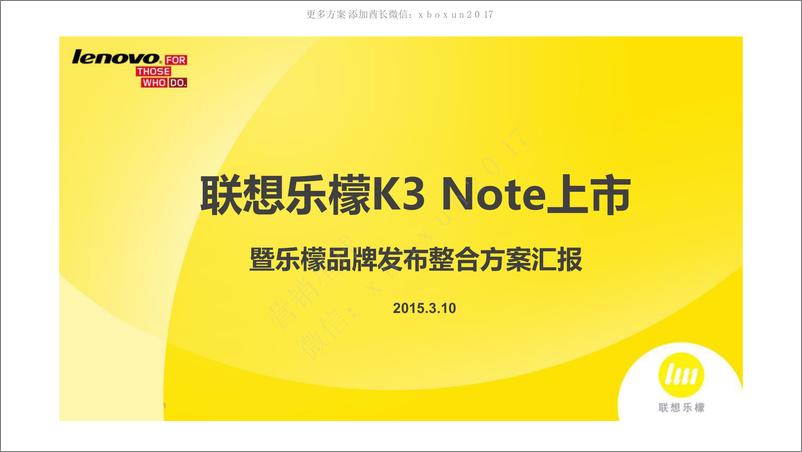 《2015联想乐檬K3 Note上市暨乐檬品牌发布整合方案汇报-167P》 - 第1页预览图