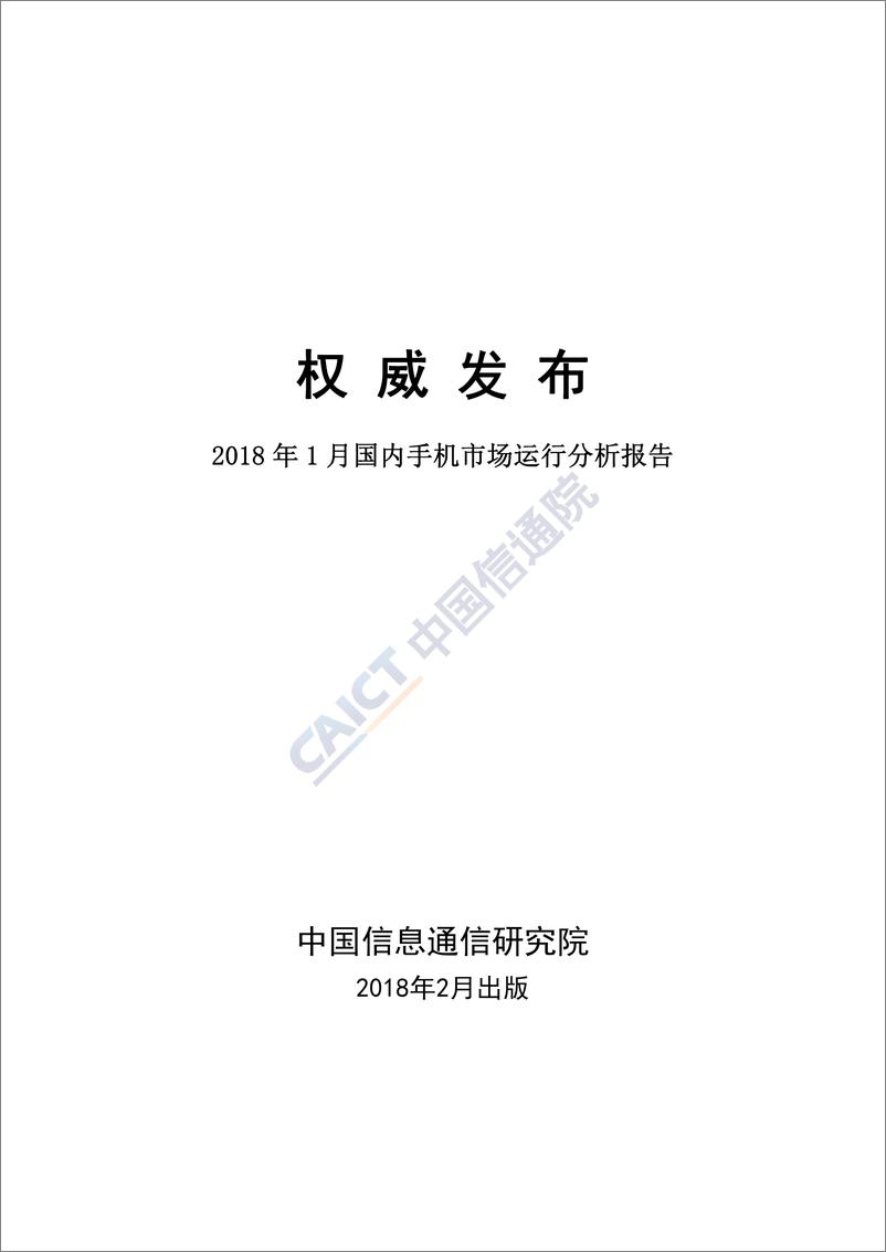 《2018 年 1 月国内手机市场运行分析报告》 - 第1页预览图