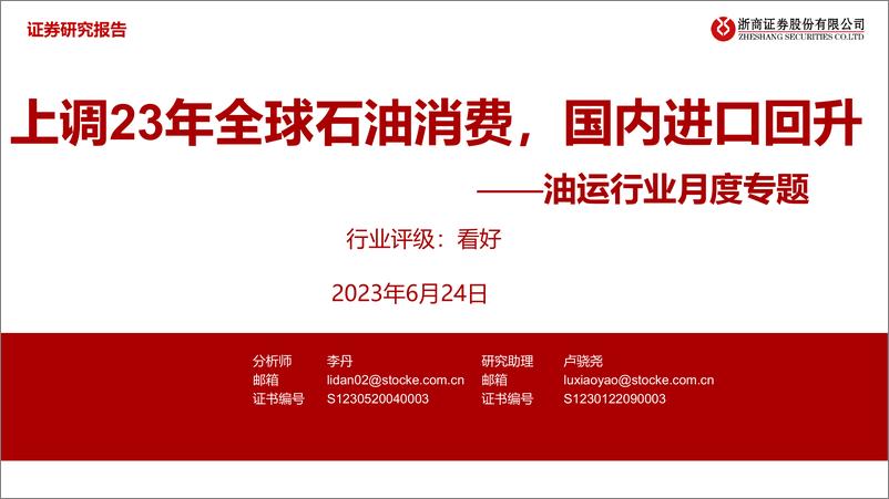 《油运行业月度专题：上调23年全球石油消费，国内进口回升-20230624-浙商证券-35页》 - 第1页预览图