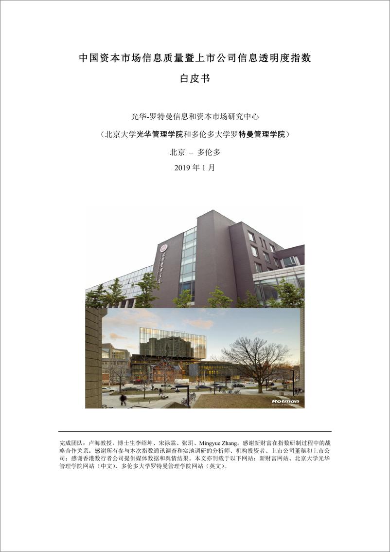 《北大光华-中国资本市场信息质量暨上市公司信息透明度指数-2019.1-27页》 - 第1页预览图