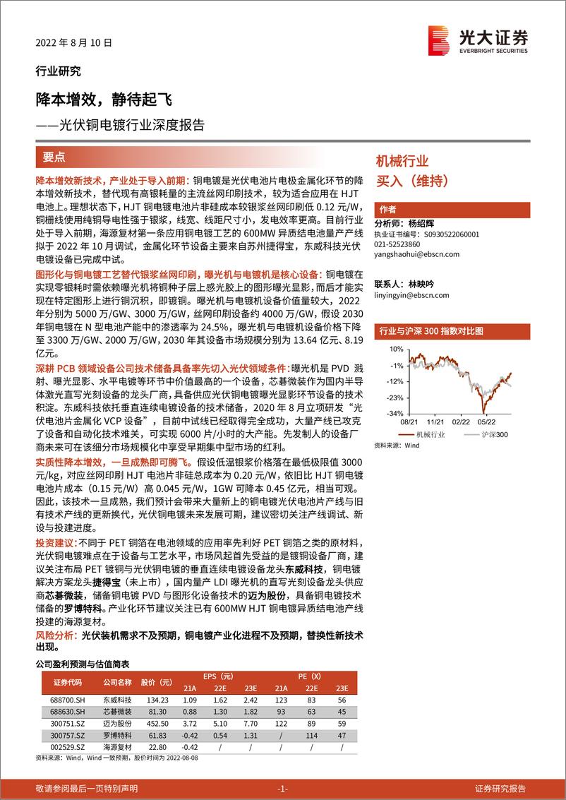 《光伏铜电镀行业深度报告：降本增效，静待起飞-20220810-光大证券-21页》 - 第1页预览图