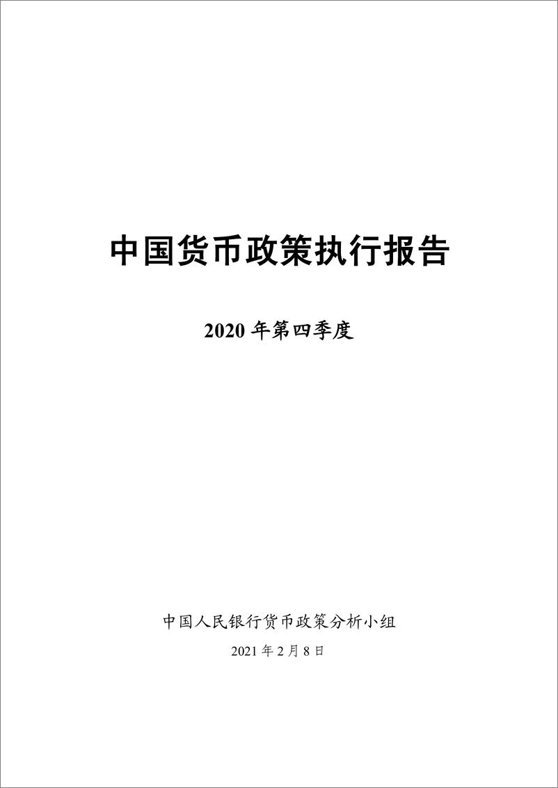 《2020年第四季度中国货币政策执行报告-中国人民银行货币在政策分析小组-2021.2.8-65页》 - 第1页预览图