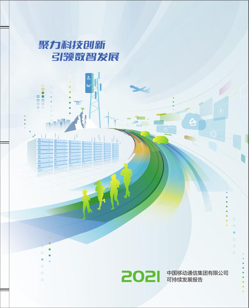 《中国移动-2021年可持续发展报告-78页》 - 第1页预览图