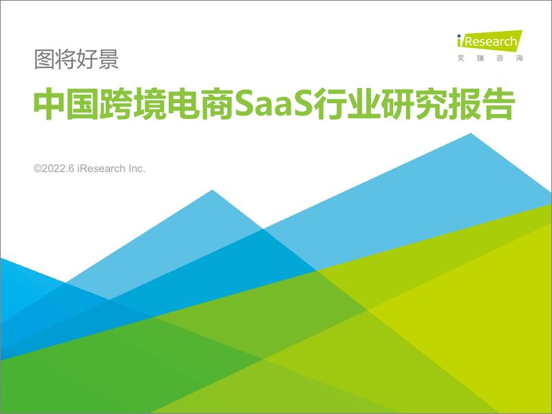 《2022-2022年中国跨境电商SaaS行业研究报告》 - 第1页预览图