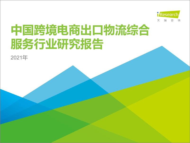 《2021-2021年中国跨境电商出口物流服务商行业研究报告》 - 第1页预览图