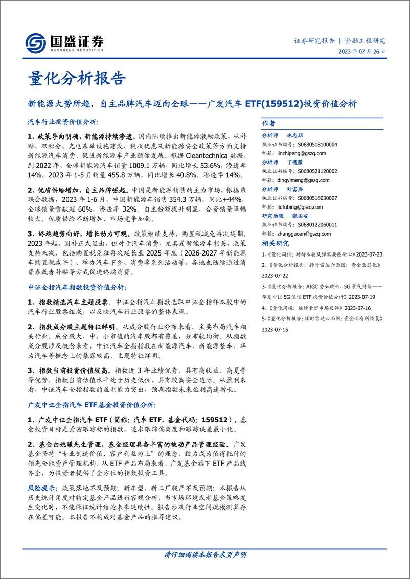 《广发汽车ETF（159512）投资价值分析：新能源大势所趋，自主品牌汽车迈向全球-20230726-国盛证券-18页》 - 第1页预览图