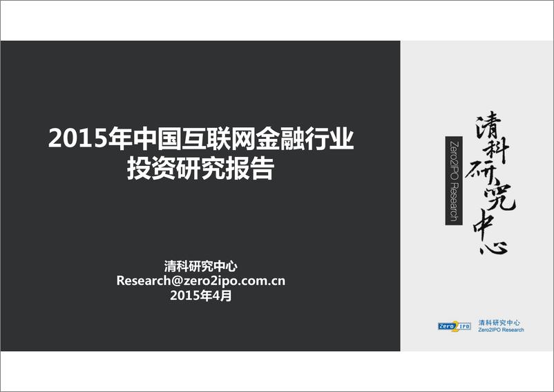 《IFCEO说2015年中国互联网金融行业投资研究报告101页》 - 第1页预览图