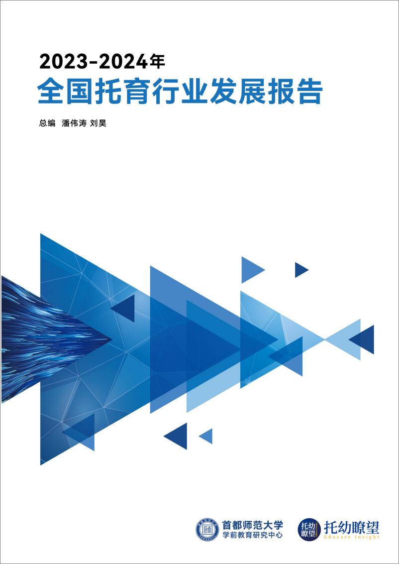 《2024年全国托育行业发展报告-首都师范大学》 - 第1页预览图