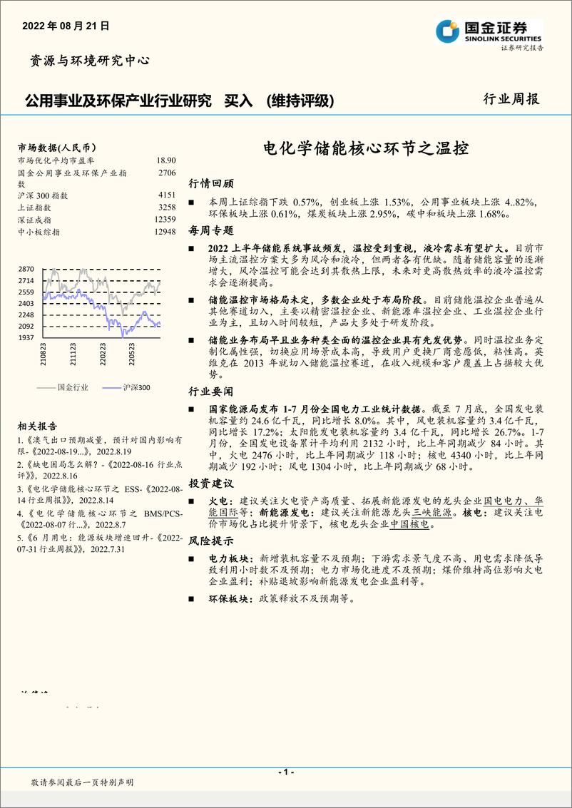 《公用事业及环保产业行业周报：电化学储能核心环节之温控》 - 第1页预览图