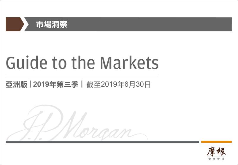 《摩根资产管理-2019Q3全球市场洞察PPT（中文）-2019.6-78页》 - 第1页预览图