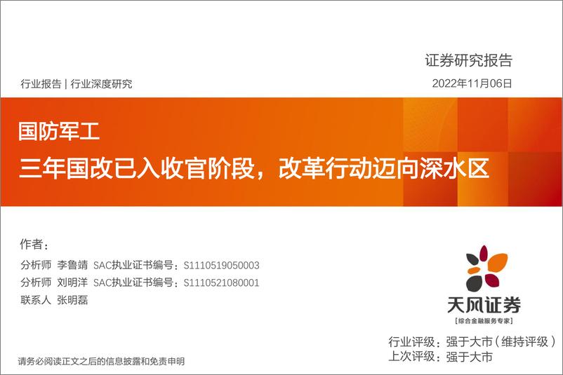 《国防军工行业：三年国改已入收官阶段，改革行动迈向深水区-20221106-天风证券-16页》 - 第1页预览图