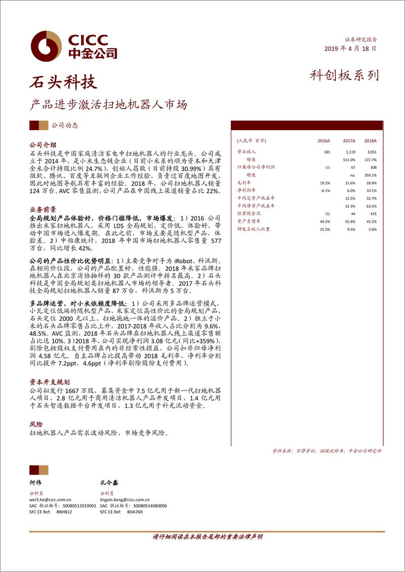 《科技行业科创板系列：石头科技，产品进步激活扫地机器人市场-20190418-中金公司-10页》 - 第1页预览图