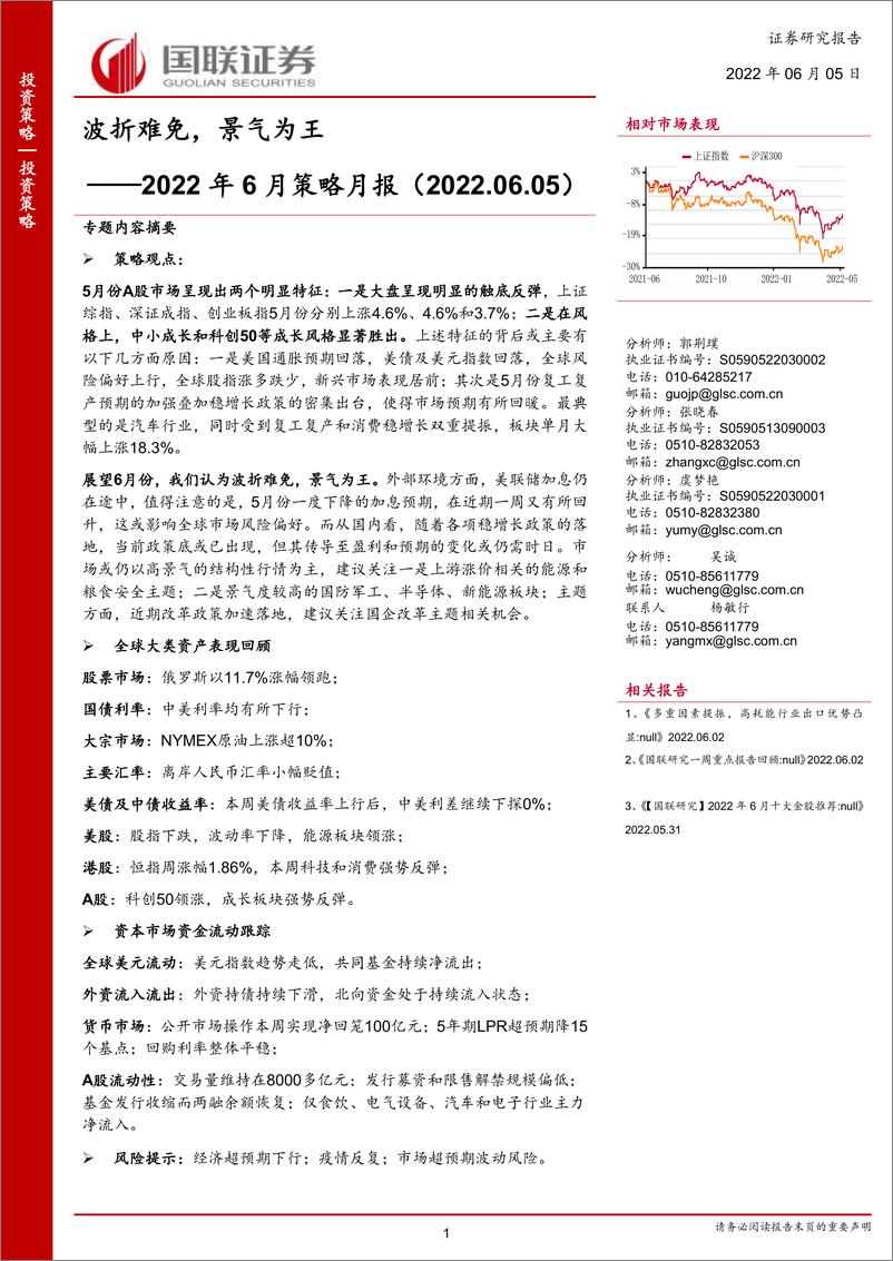 《2022年6月策略月报：波折难免，景气为王-20220605-国联证券-23页》 - 第1页预览图