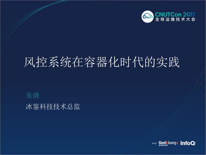 《运维上海2017-风控系统在容器划时代的实践CNUTCon－朱清－4／3（20170904）》 - 第1页预览图