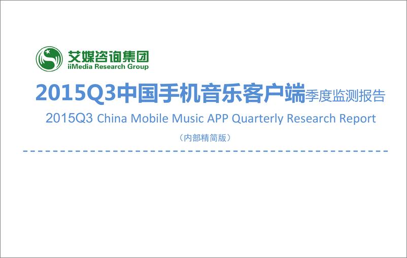 《2015Q3中国手机音乐客户端季度监测报告》 - 第1页预览图
