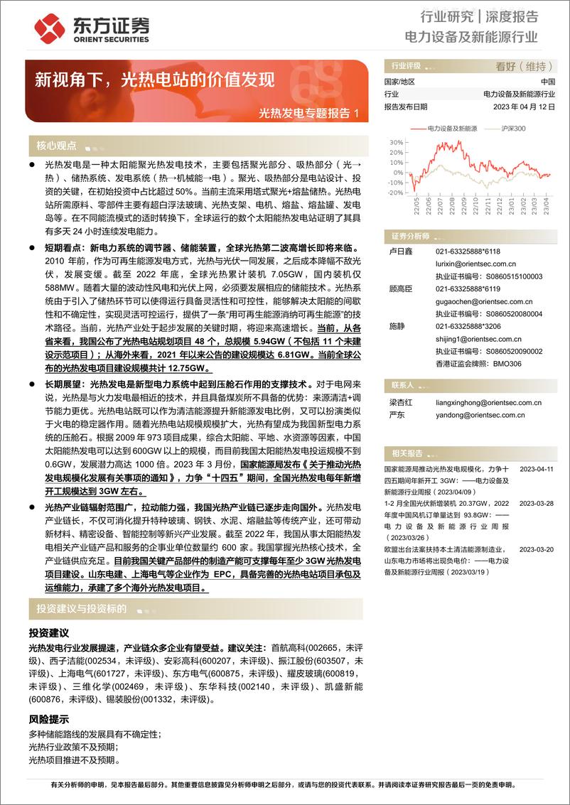 《东方证券-电力设备及新能源行业光热发电专题报告1：新视角下，光热电站的价值发现-230412》 - 第1页预览图