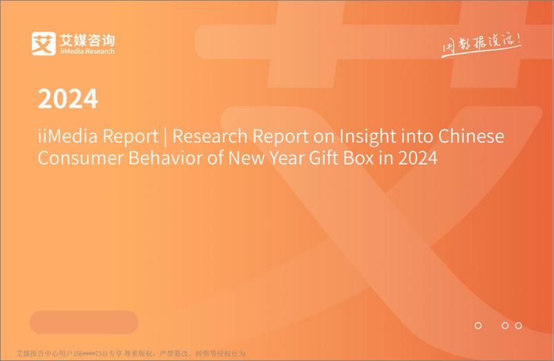 《艾媒咨询｜2024年中国新春礼盒消费者行为洞察报告》 - 第1页预览图