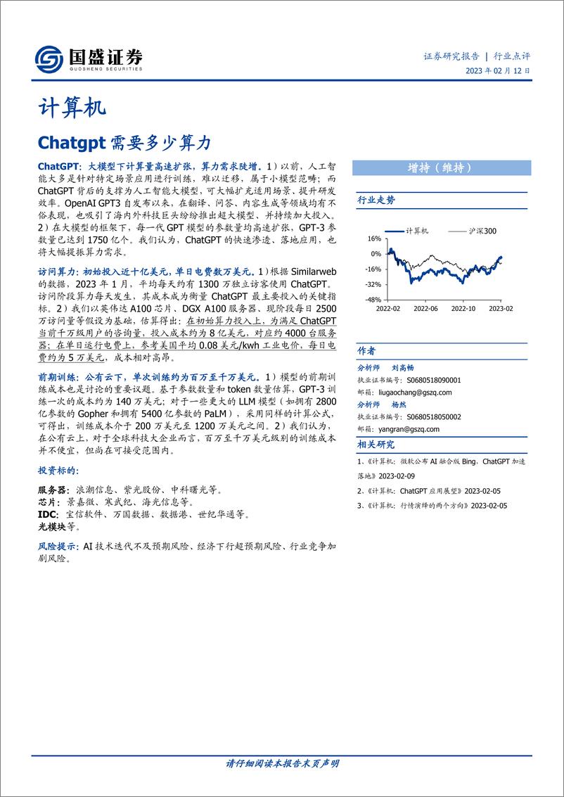 《【国盛证券】Chatgpt需要多少算力》 - 第1页预览图