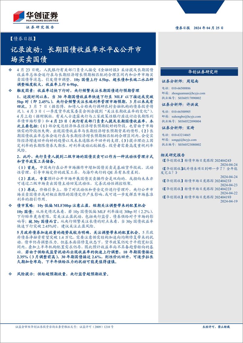 《【债券】记录波动：长期国债收益率水平%26公开市场买卖国债-240425-华创证券-13页》 - 第1页预览图