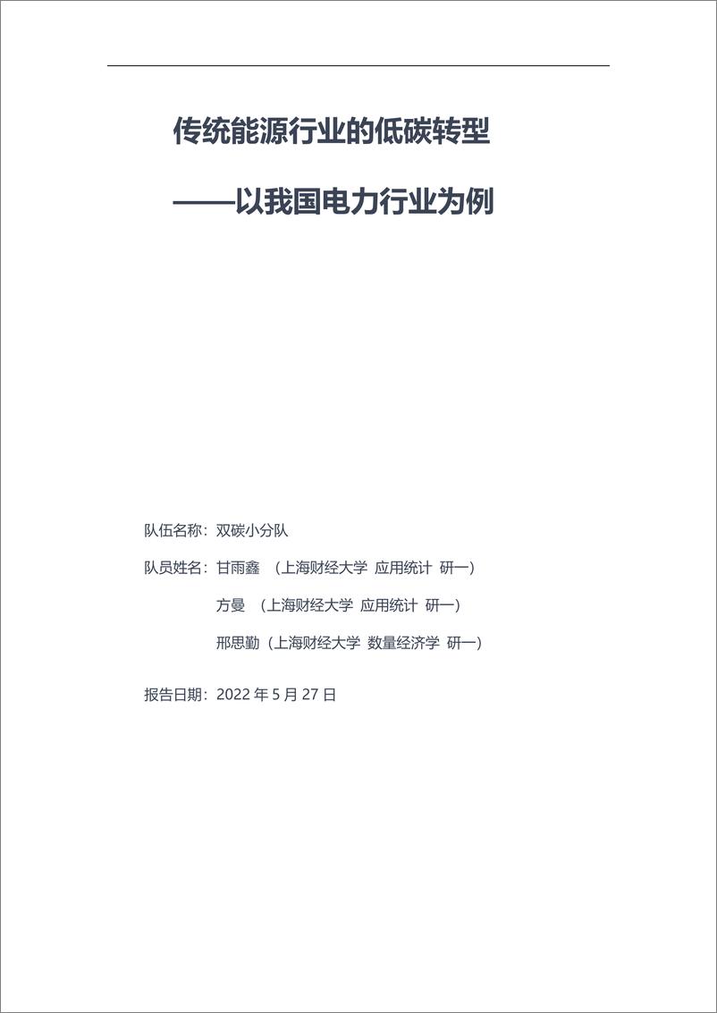 《传统能源行业的低碳转型 ——以我国电力行业为例-16页》 - 第1页预览图