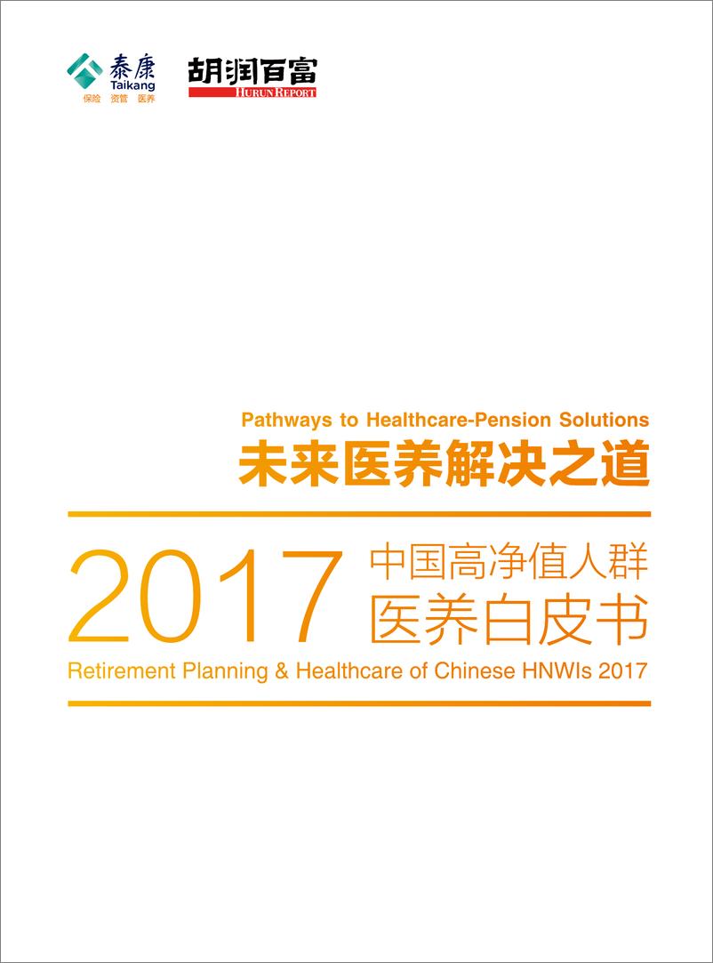 《2017中国高净值人群医养白皮书》 - 第1页预览图