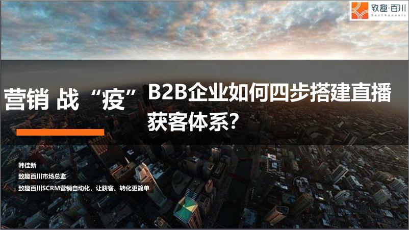 《7275.2020 营销战“疫”：To B企业如何四步搭建直播获客体系-52P》 - 第1页预览图