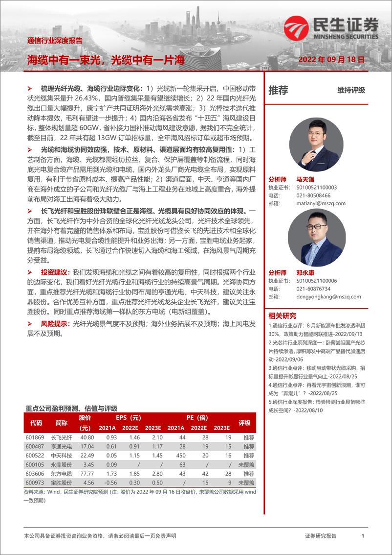 《通信行业深度报告：海缆中有一束光，光缆中有一片海-20220918-民生证券-21页》 - 第1页预览图