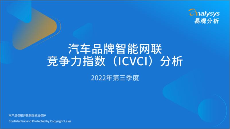 《易观分析：2022年第三季度汽车品牌智能网联竞争力指数（ICVCI）分析》 - 第1页预览图