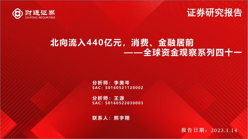 《全球资金观察系列四十一：北向流入440亿元，消费、金融居前-20230114-财通证券-30页》 - 第1页预览图