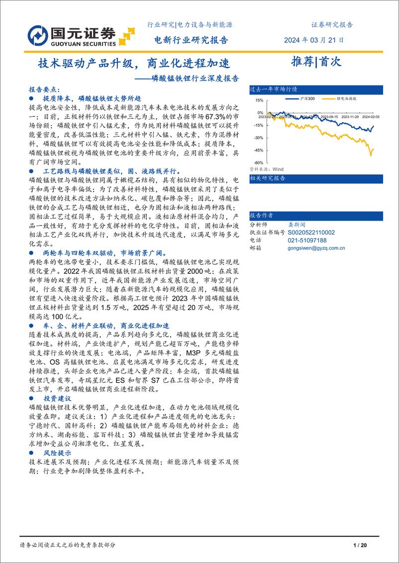《磷酸锰铁锂行业深度报告：技术驱动产品升级，商业化进程加速》 - 第1页预览图