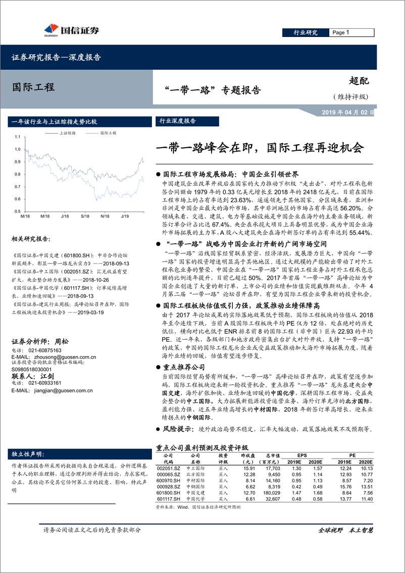 《国际工程行业“一带一路”专题报告：一带一路峰会在即，国际工程再迎机会-20190402-国信证券-41页》 - 第1页预览图