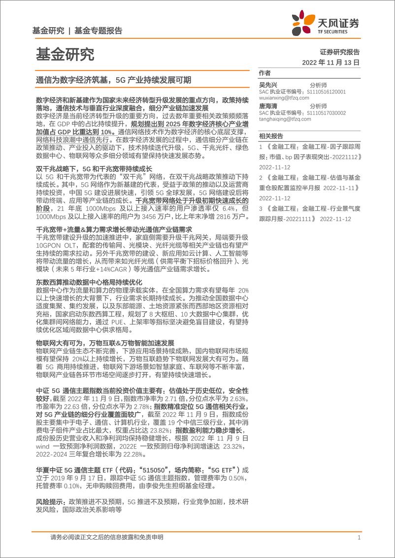 《基金专题报告：通信为数字经济筑基，5G产业持续发展可期-20221113-天风证券-24页》 - 第1页预览图