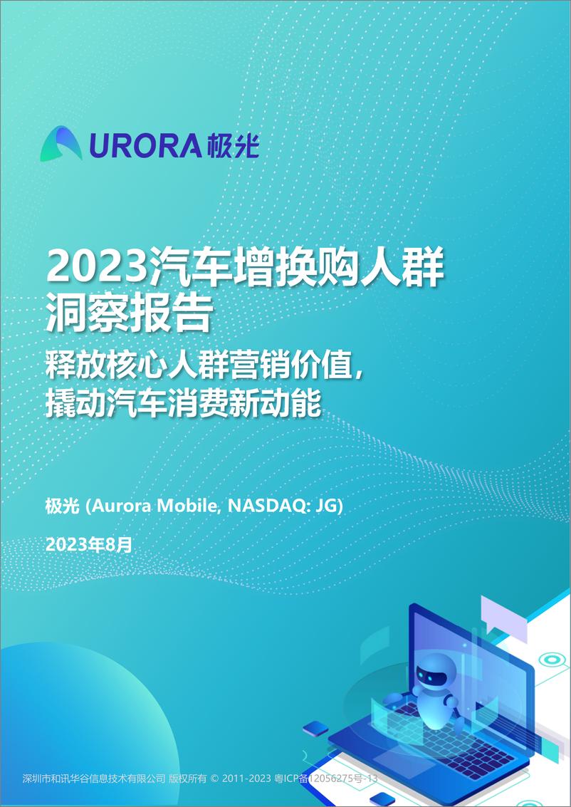 《2023汽车增换购人群洞察报告-极光-2023.8-31页》 - 第1页预览图